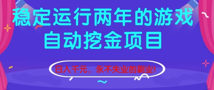 稳定运行两年的游戏自动挖金项目，日入1k+，永不失业的副业【揭秘】-HEIXXXMI