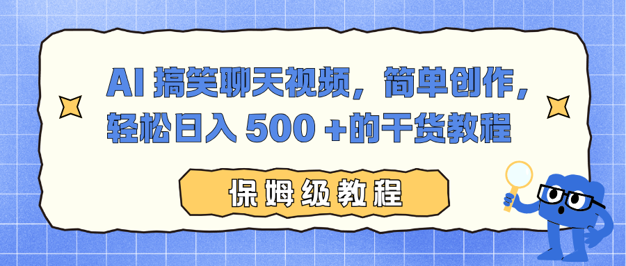 AI 搞笑聊天视频，简单创作，轻松日入 500 +的干货教程-HEIXXXMI