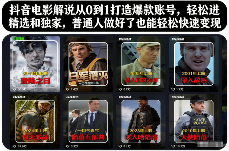抖音电影解说从0到1打造爆款账号，轻松进精选和独家，普通人做好了也能轻松快速变现-HEIXXXMI
