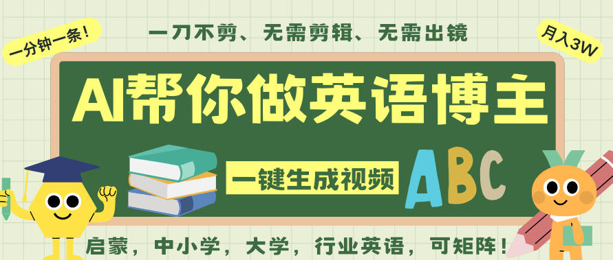 AI一键生成英语单词视频，一刀不剪无需剪辑，吴彦祖都深耕英语赛道了！无需英语基础，全程AI帮你搞定-HEIXXXMI