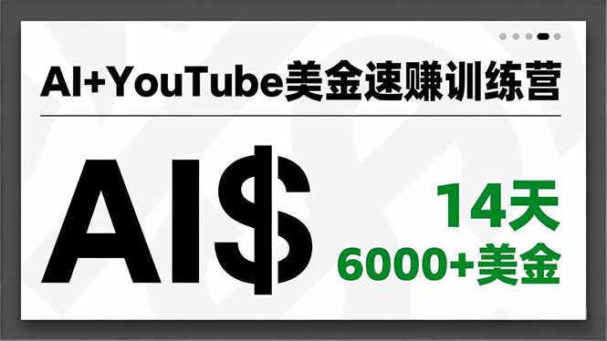 AI+YouTube美金速赚训练营，AI量产、爆款公式、急速变现、独家视野，14天创收6000+美金-HEIXXXMI