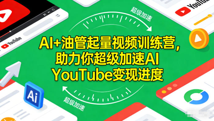 AI+油管起量视频训练营，助力你超级加速AI YouTube变现进度​-HEIXXXMI