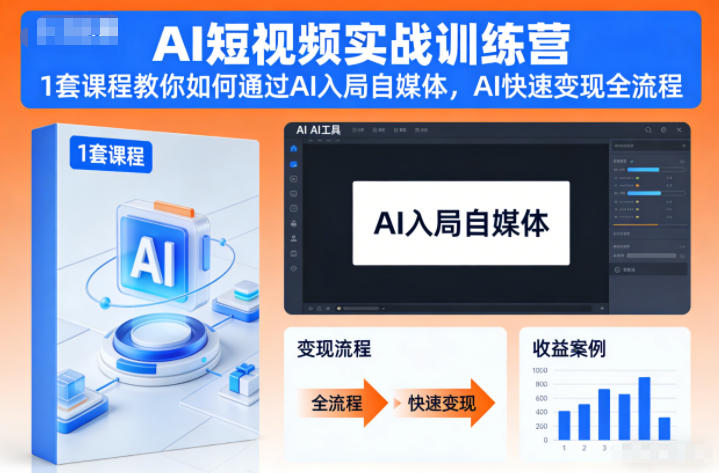 AI短视频实战训练营，1套课程教你如何通过AI入局自媒体，AI快速变现全流程-HEIXXXMI