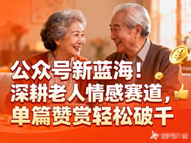 公众号新蓝海！深耕老人情感赛道，单篇赞赏轻松破1k-HEIXXXMI