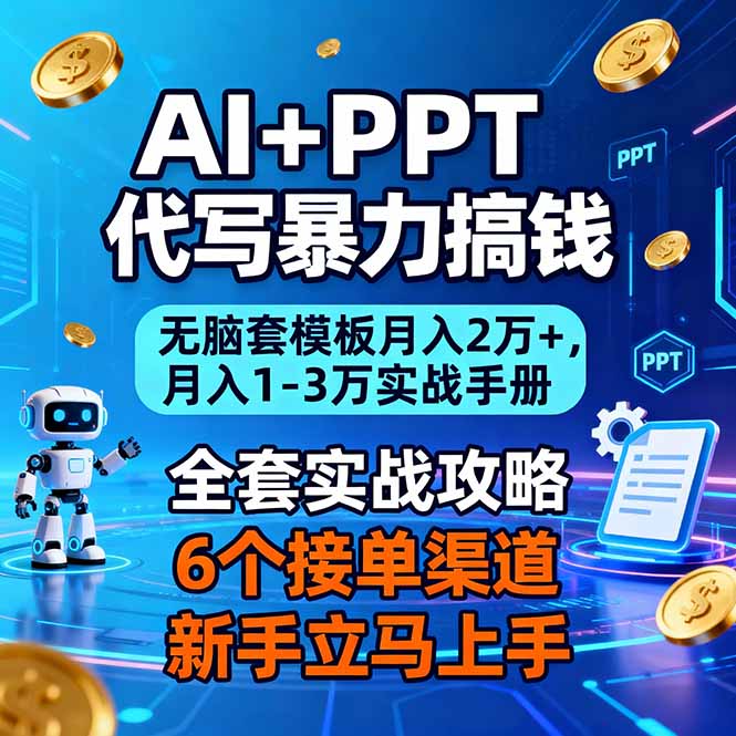 AI+PPT代写暴力搞钱：无脑套模板月入2万+，月入1-3万实战手册-HEIXXXMI