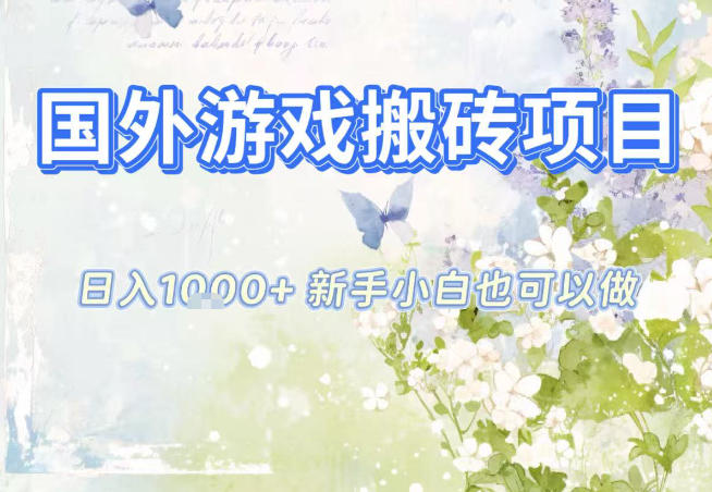 国外游戏全自动搬砖项目，日入10张，新手小白也可做，项目红利期，先搞先吃肉【揭秘】-HEIXXXMI