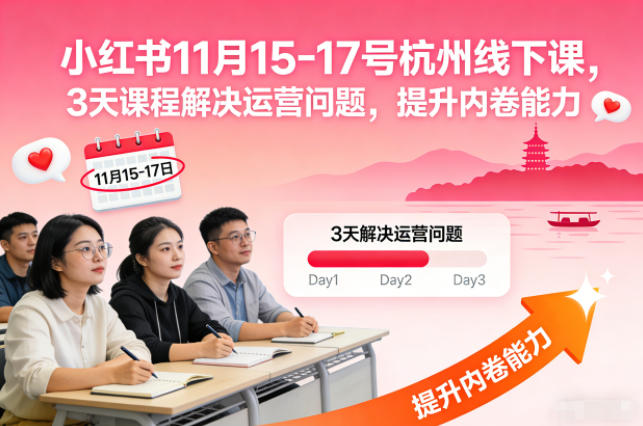 小红书11月15-17号杭州线下课，3天课程解决运营问题，提升内卷能力【音频+PPT图片】-HEIXXXMI