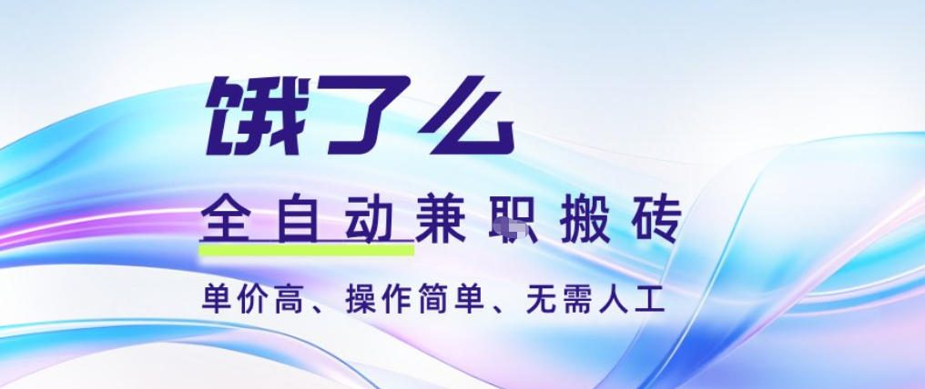 饿了么全自动搬砖3分钟一单，一单2-5米可矩阵可批量无需人工【揭秘】-HEIXXXMI