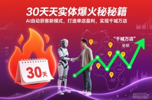 30天实体爆火秘籍，AI自动获客新模式，打造单店盈利，实现千城万店-HEIXXXMI