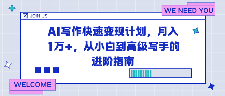 AI写作快速变现计划，月入1万+，从小白到高级写手的进阶指南-HEIXXXMI
