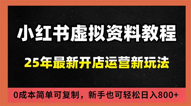 小红书虚拟资料项目：最新搜索流变现玩法，0成本简单可复制，一人多店打法，新手日入800+-HEIXXXMI