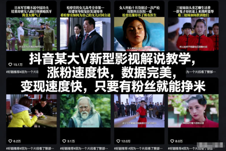 抖音某大V新型影视解说教学，涨粉速度快，数据完美，变现速度快，只要有粉丝就能挣米-HEIXXXMI