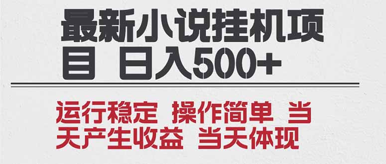 2025全新小说挂机项目 年前吃肉 操作简单，单机当天收益1000+，收益无上限，可矩阵操作-HEIXXXMI