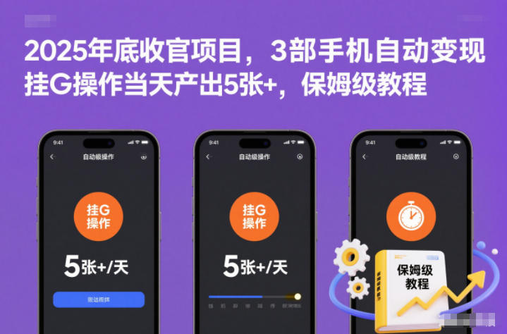 2025年底收官项目，3部手机自动变现，挂G操作当天产出5张+，保姆级教程【揭秘】-HEIXXXMI