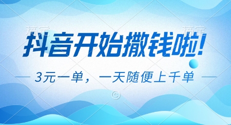 抖音开始撒钱拉，3米一单，一天随便上千单，抖音福利推广项目【揭秘】-HEIXXXMI