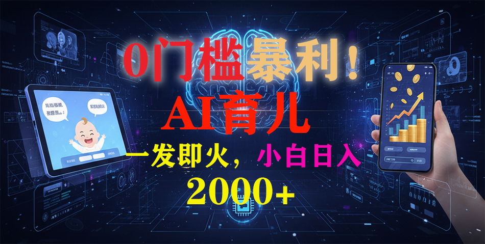 0门槛暴利！《AI育儿短视频之宝宝说》一发即火，轻松日入2000+-HEIXXXMI