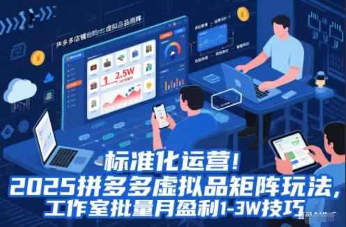 标准化运营！2025拼多多虚拟品矩阵玩法，工作室批量月盈利1-3W技巧【揭秘】-HEIXXXMI