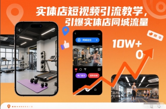 实体店短视频引流教学，引爆实体店同城流量-HEIXXXMI