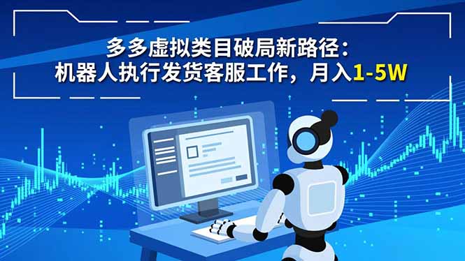 多多虚拟类目破局新路径：机器人执行发货客服工作，月入 1-5W-HEIXXXMI