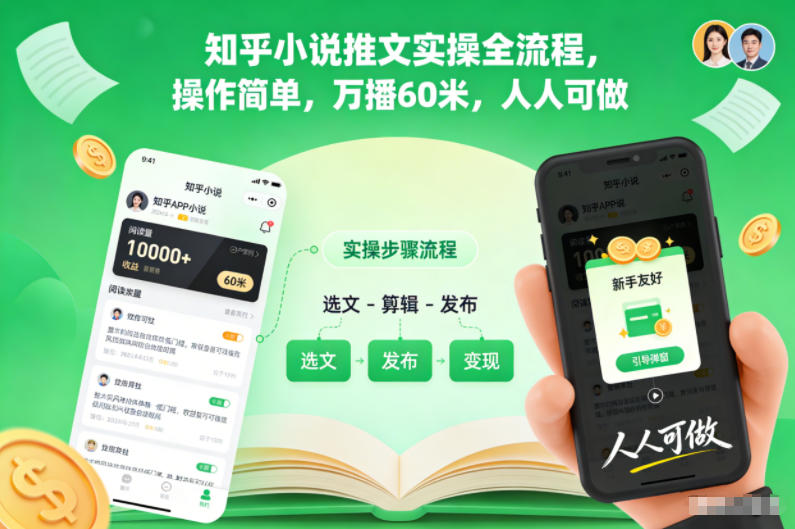 知乎小说推文实操全流程，操作简单，万播60米，人人可做-HEIXXXMI