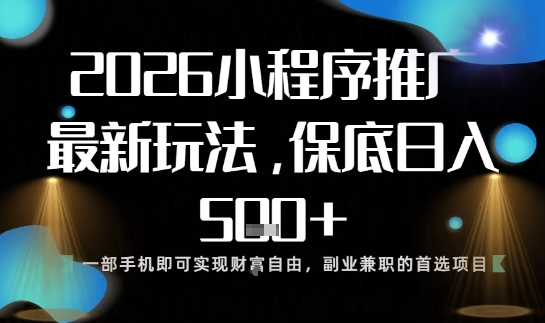 小程序玩法全新来袭，只需一部手机，轻松日入5张，操作简单易上手【揭秘】-HEIXXXMI