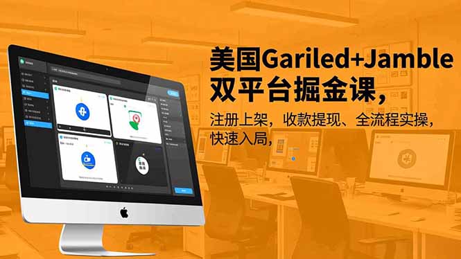 美国Gariled+Jamble双平台掘金课，注册上架、收款提现、全流程实操，快速入局-HEIXXXMI
