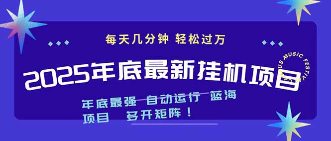 2025年年底最新挂机项目，不看电脑配置！每天几分钟，月入1000＋，可矩阵，一台电脑支持多个...-HEIXXXMI