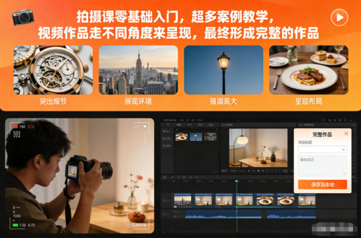 拍摄课零基础入门，超多案例教学，视频作品走不同角度来呈现，最终形成完整的作品-HEIXXXMI
