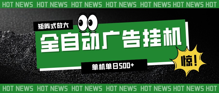 24小时全自动广告挂机，单机单日500+ 可矩阵放大操作 新手小白能轻松上手-HEIXXXMI