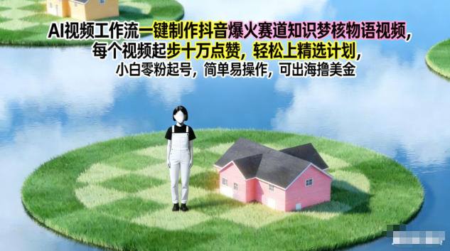 AI视频工作流一键制作抖音爆火赛道知识梦核物语视频，每个视频起步10W点赞，轻松上精选计划-HEIXXXMI