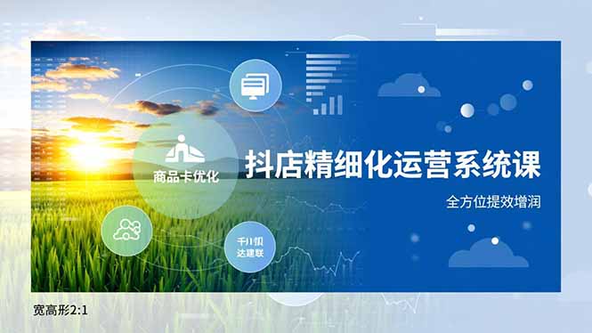 抖店精细化运营系统课，商品卡优化、达人建联、千川投放，全方位提效增润-HEIXXXMI