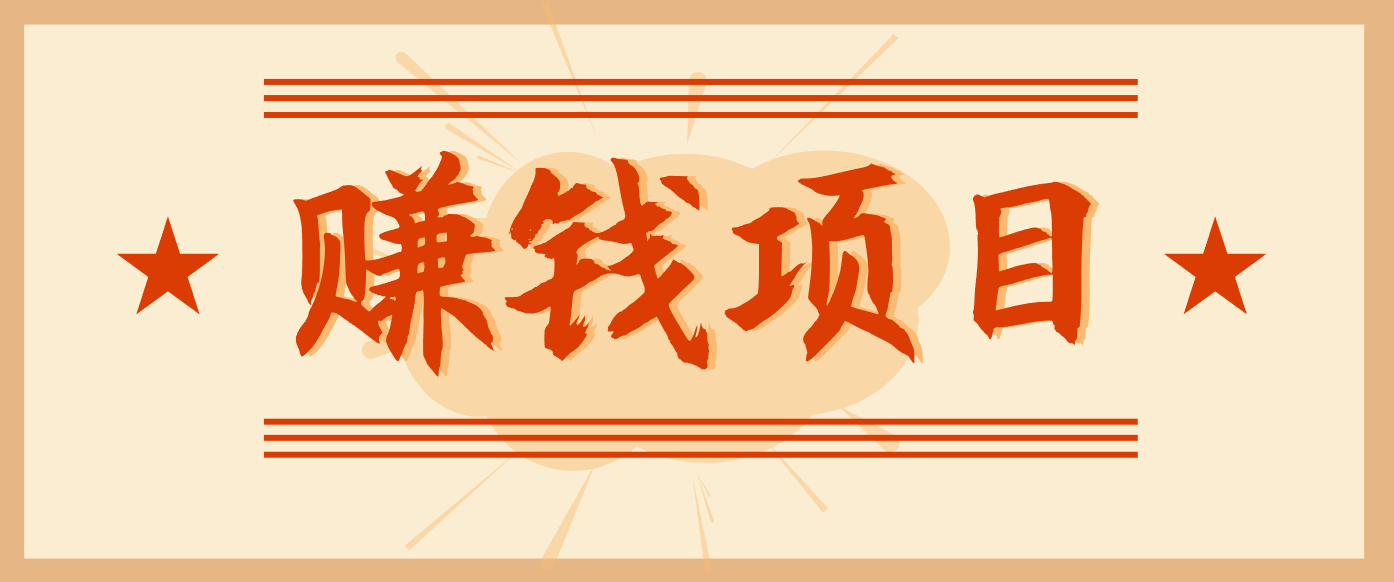 拍照片就有收益，零门槛的信息差项目，一单19.9，轻松实现月收益3000+-HEIXXXMI