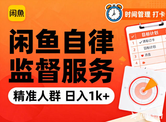 闲鱼卖自律监督服务，人群精准，每天1k+纯利润-HEIXXXMI