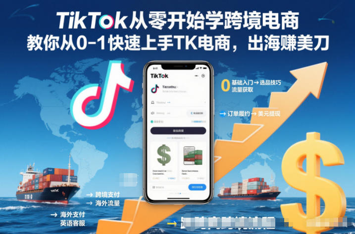 TikTok从零开始学跨境电商，教你从0-1快速上手TK电商，出海賺美刀-HEIXXXMI