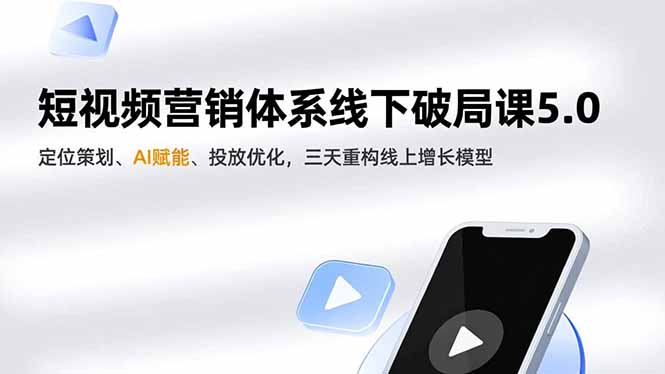 短视频营销体系线下破局课5.0，定位策划、AI赋能、投放优化，三天重构线上增长模型-HEIXXXMI
