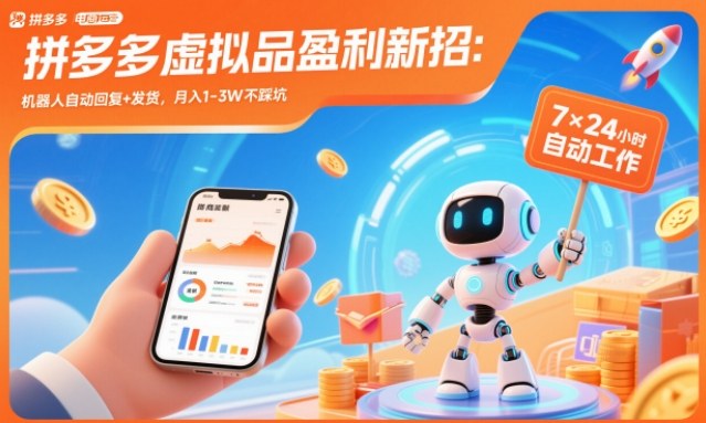 拼多多虚拟品盈利新招：机器人自动回复+发货，月入1-3W不踩坑【揭秘】-HEIXXXMI