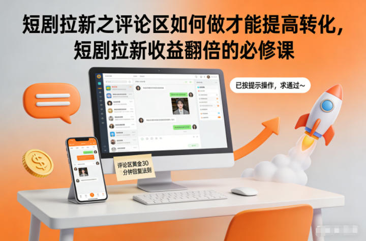 短剧拉新之评论区如何做才能提高转化，短剧拉新收益翻倍的必修课-HEIXXXMI