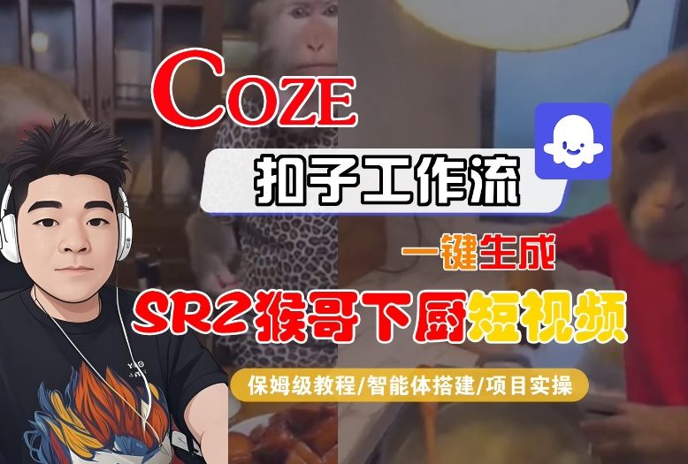 Coze扣子智能体工作流一键生成“SORA2猴哥下厨“短视频，全流程保姆级教学-HEIXXXMI