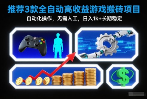 【推荐】3款全自动高收益游戏搬砖项目，自动化操作，无需人工，日入1k+，长期稳定【揭秘】-HEIXXXMI