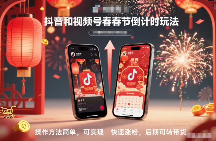 抖音和视频号，春节倒计时玩法，操作方法简单，可实现快速涨粉，后期可转带货-HEIXXXMI