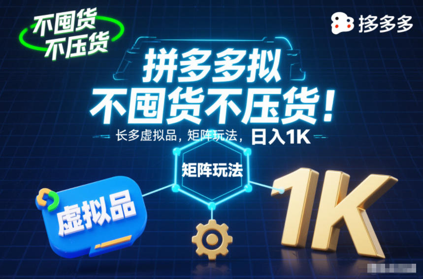 不囤货不压货！拼多多虚拟品矩阵玩法，长久稳定，日入1K【揭秘】-HEIXXXMI