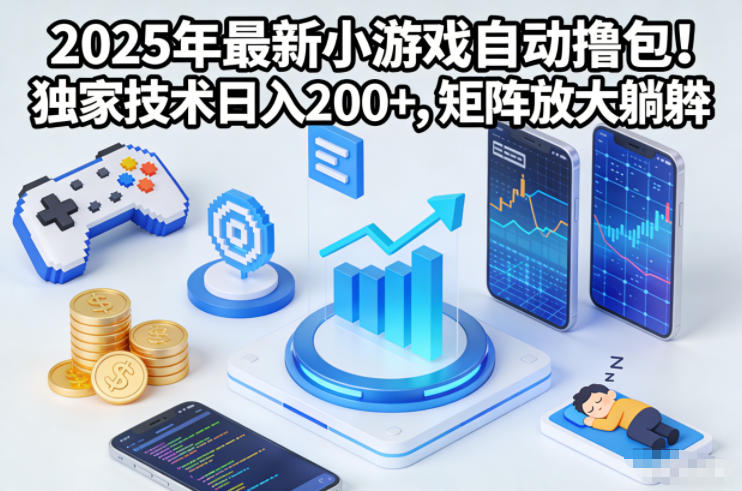 2025年最新小游戏自动撸包！独家技术日入2张+，矩阵放大躺賺【揭秘】-HEIXXXMI