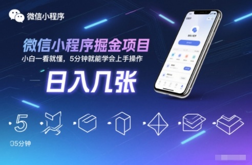 微信小程序掘金项目，日入几张，小白一看就懂，5分钟就能学会上手操作【揭秘】-HEIXXXMI