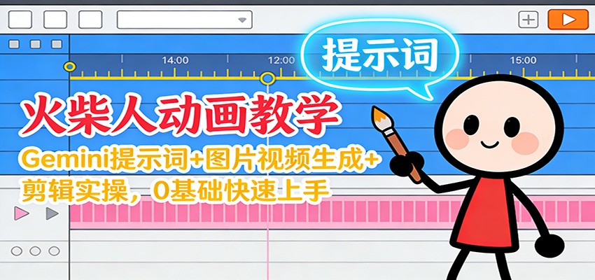 12月火柴人动画教学：Gemini 提示词+图片视频生成+剪辑实操，0基础快速上手-HEIXXXMI