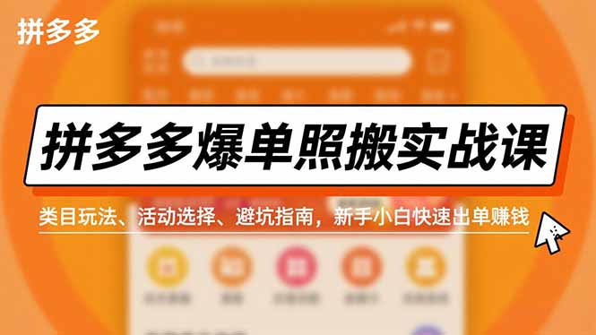 拼多多爆单照搬实战课，类目玩法、活动选择、避坑指南，新手小白快速出单赚钱-HEIXXXMI