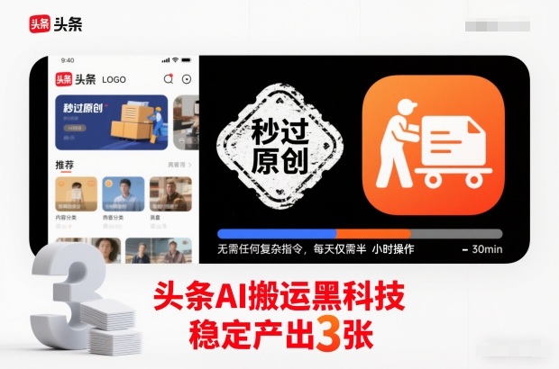 头条AI搬运黑科技，秒过原创，无需任何复杂指令，每天仅需半小时操作，稳定产出3张【揭秘】-HEIXXXMI