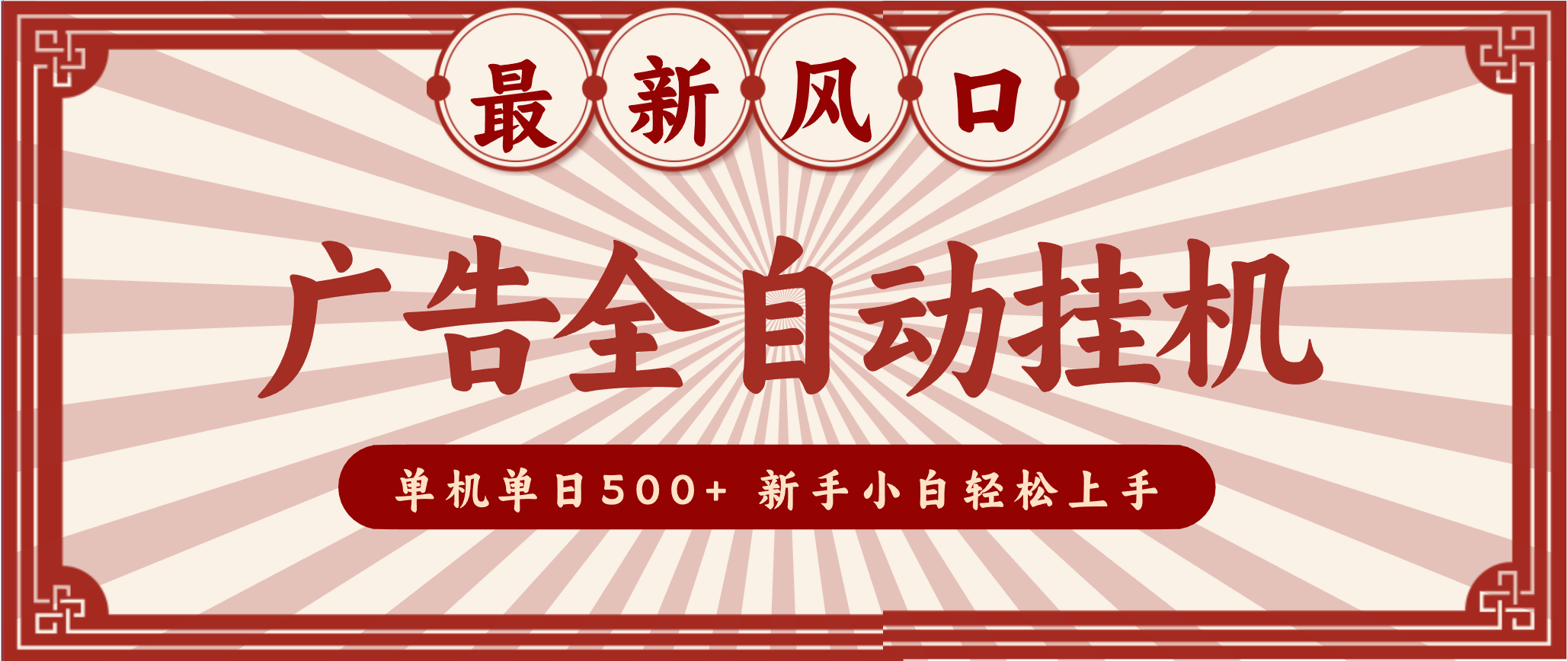 2025最新风口 广告全自动挂机 单机单机单日500+ 电脑越多收益越大，新手小白轻松上手-HEIXXXMI