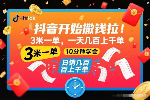 抖音开始撒钱拉，3米一单，一天几百上千单，项目简单，10分钟学会【揭秘】-HEIXXXMI