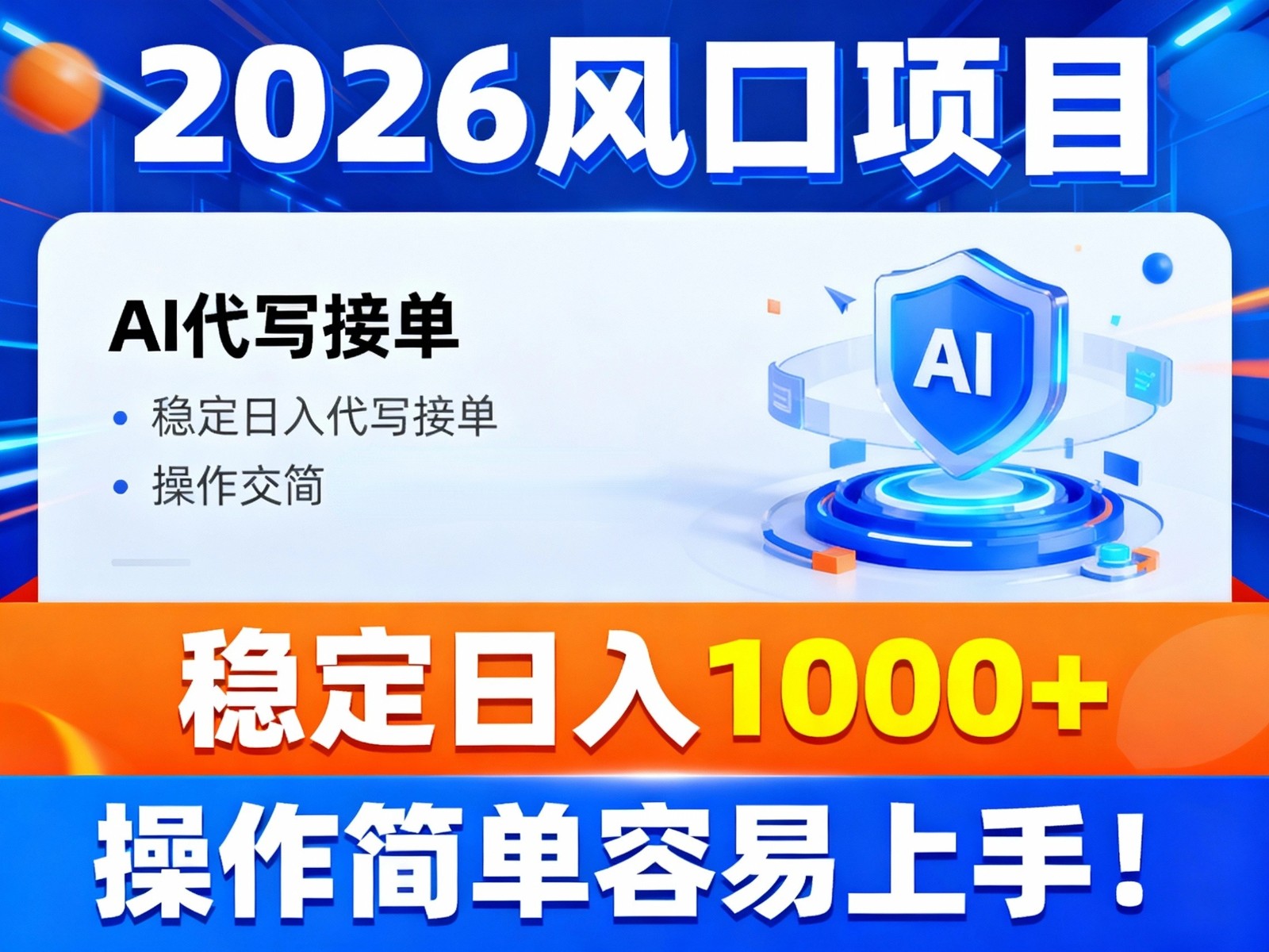 2026风口项目,提供接单渠道，AI代写接单，稳定日入1000+，操作简单容易上手-HEIXXXMI