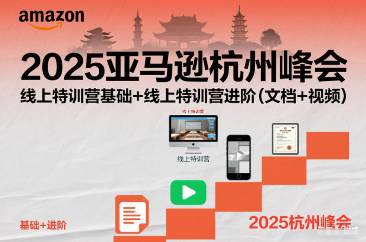 2025亚马逊杭州峰会，线上特训营基础+线上特训营进阶(文档+视频)-HEIXXXMI